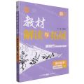 高中化学(必修第2册RJ)/教材解读与拓展