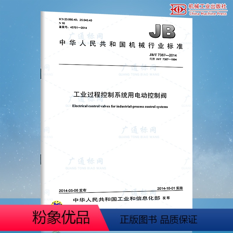 [正版]JB/T 7387-2014 工业过程控制系统用电动控制阀