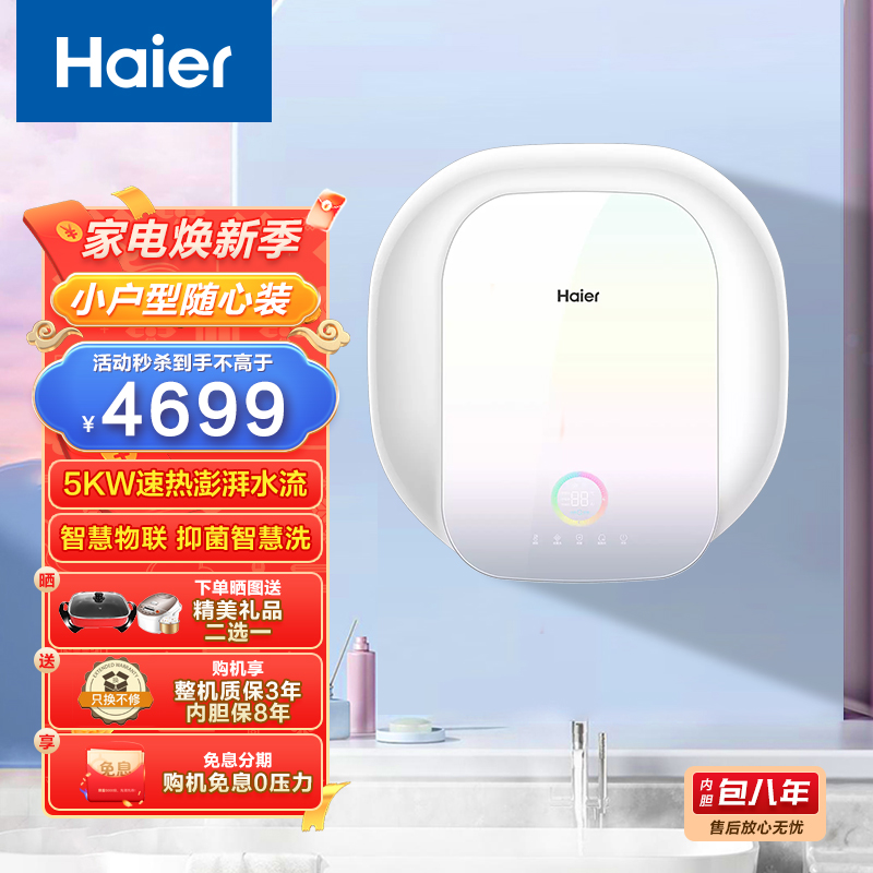 Haier海尔热水器 家用40升小厨宝 小户型随心安装5000W速热澎湃大水量抑菌净水美肤洗金刚无缝胆一级节能智能物联