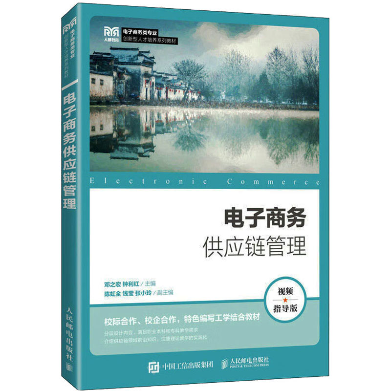 【M】电子商务供应链管理 视频指导版-9787115604576