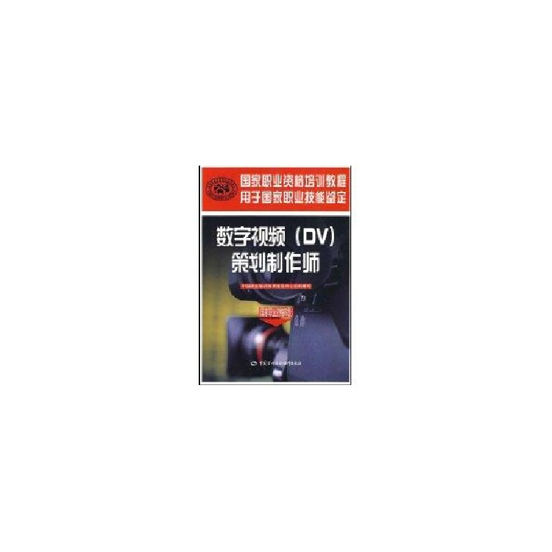 醉染图书数字视频(DV)策划制作师职业资格四级9787504573681高清大图