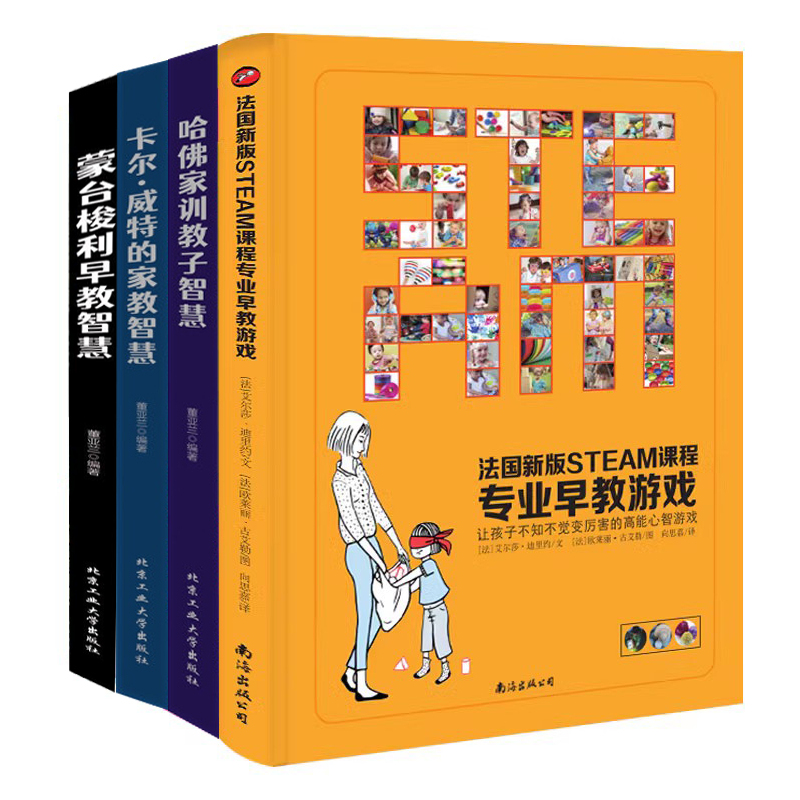 [正版]全4册 法国新版STEAM课程专业早教游戏书+蒙特梭利早教书3册(zf) 书籍幼儿园书籍全套早教书 工具书亲子
