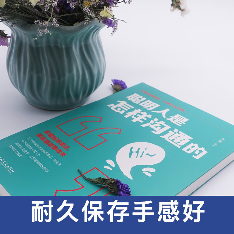 [正版]聪明人是怎样沟通的 管理谈判技巧心理学社交职场为人处世做人做事成功人际交往与口才训练销售说话沟通励志青少年课外高清大图