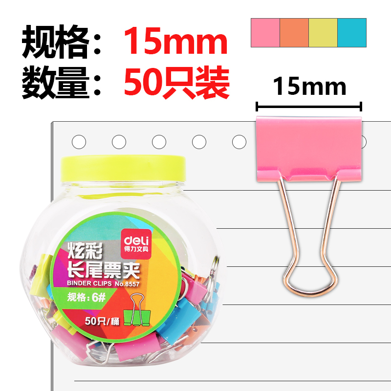 得力(deli)8557 15mm长尾夹3筒 50只/筒 糖果色长尾票夹燕尾夹文件资料夹 颜色随机 长尾夹/白钢夹/票夹