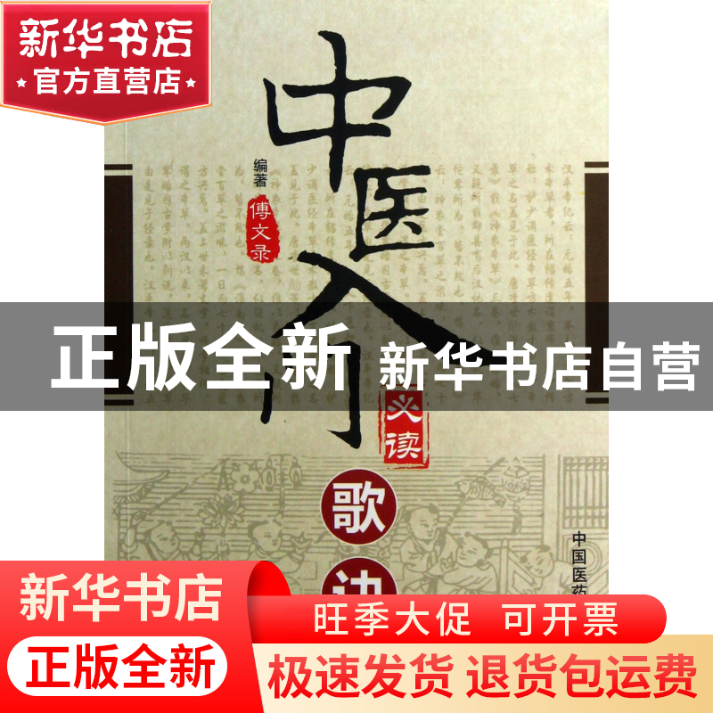 正版 中医入门必读歌诀 傅文录 中国医药科技 9787506760737 书籍