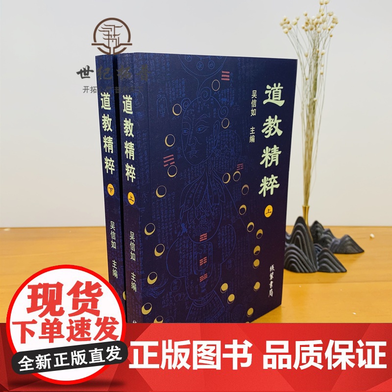 正版 道教精粹(上下)吴信如 道教概述阴符经注释胎息经注释黄庭经注释师说黄庭外景集录入药镜注悟真篇丹法源流要旨高清大图