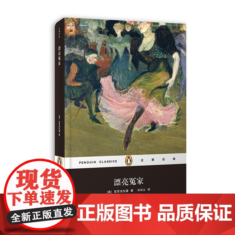 漂亮冤家(精装)/企鹅经典丛书 [美]菲茨杰拉德 二十世纪美国杰出的作家之一 外国现当代文学小说 上海文艺 世纪出版高清大图