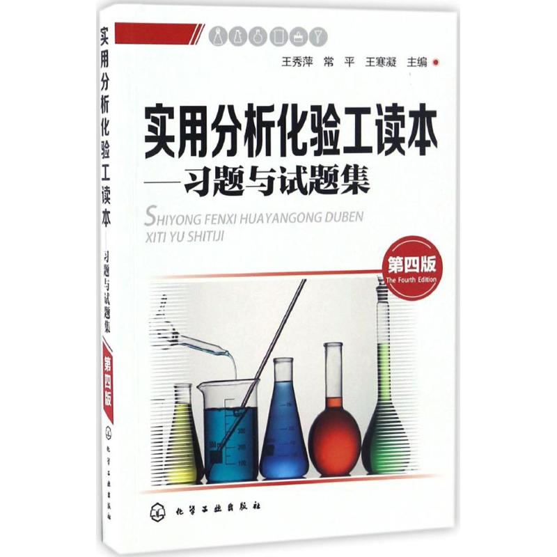 【M】实用分析化验工读本-9787122288561