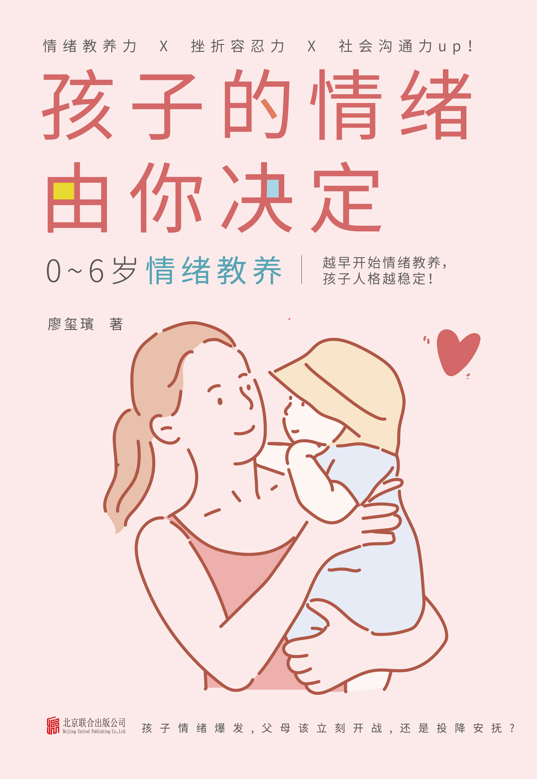 [正版]孩子的情绪由你决定 9787559630278 北京联合出版社全新高清大图