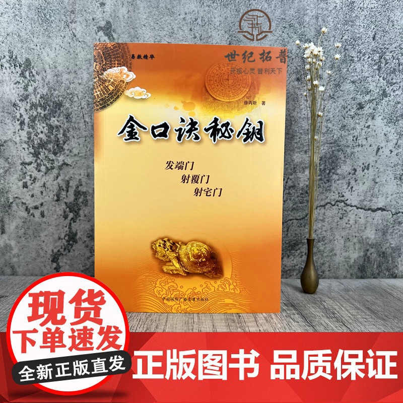正版 金口诀秘钥 徐丙昕著 中国国际广播音像出版社358页高清大图