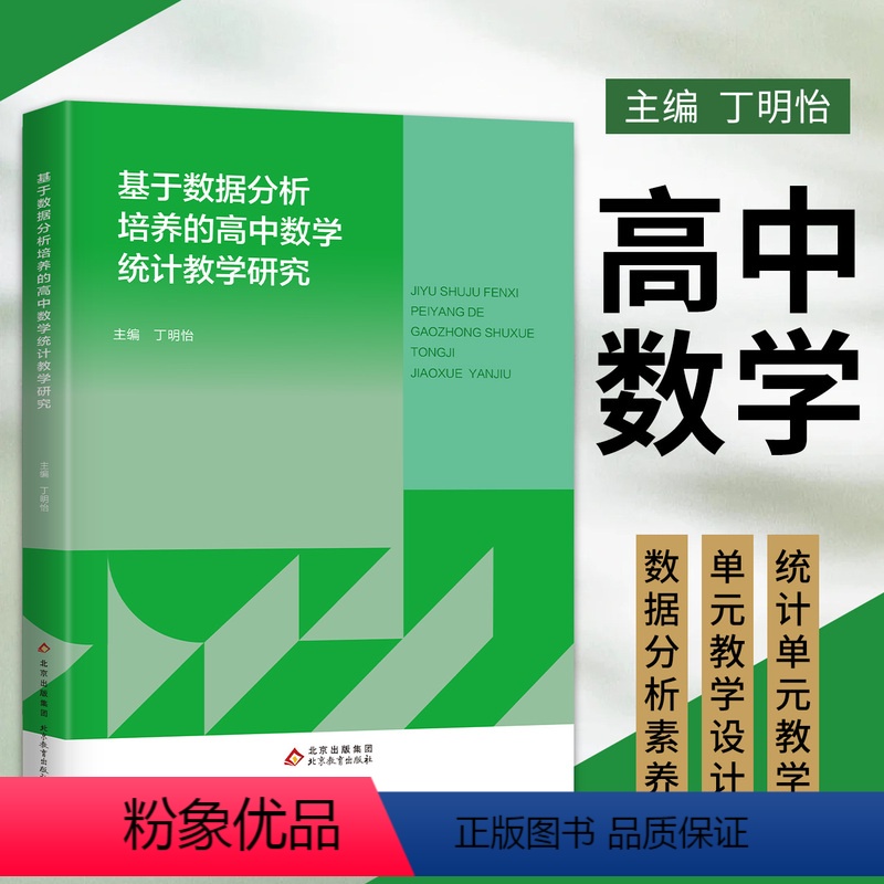 【正版】基于数据分析培养的高中数学统计教学研究 内容包含对统计单元的课程理解、研究综述、基于数据的学情分析