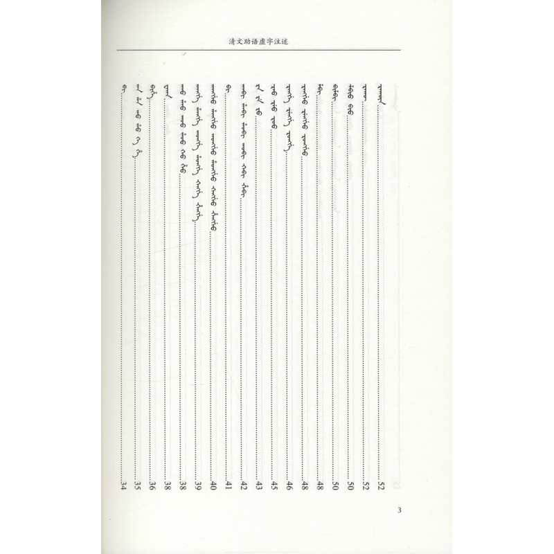 醉染图书清文语虚字注述9787520329101高清大图