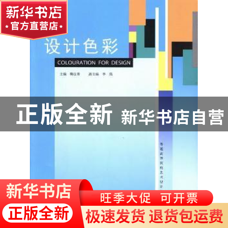 正版 设计色彩 鞠达青主编 中国建材工业出版社 9787802272088 书高清大图
