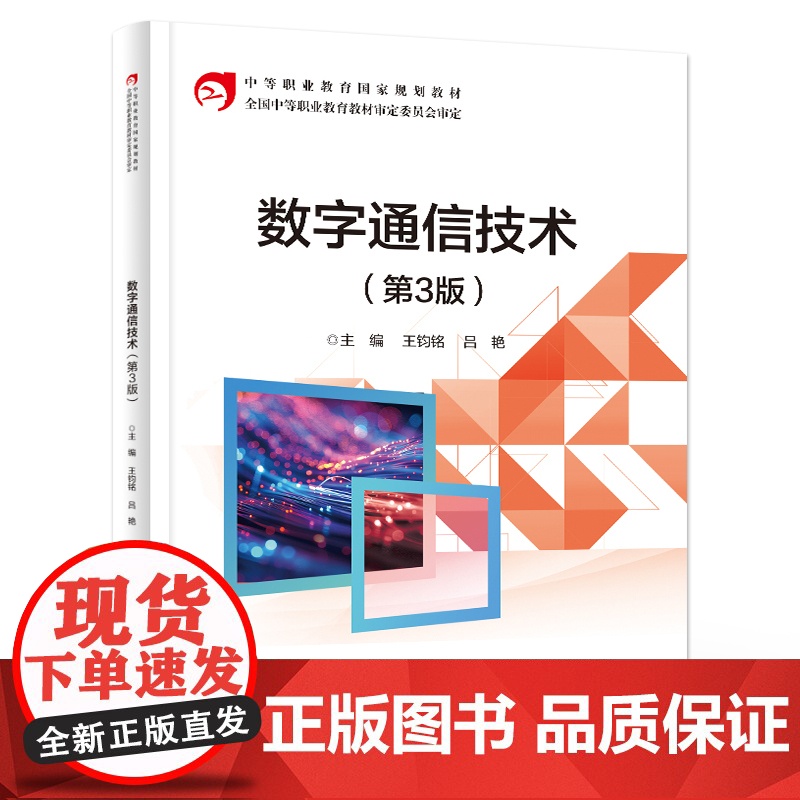 店 数字通信技术 第3版 第三版 王钧铭 吕艳 中等职业学校电子信息类专业的教材书籍 电子工业出版社高清大图