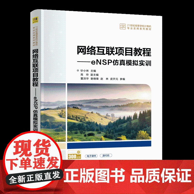 [正版新书]网络互联项目教程——eNSP仿真模拟实训 钞小林、高玲、董洪华 清华大学出版社 计算机网络,交换机,eNSP高清大图