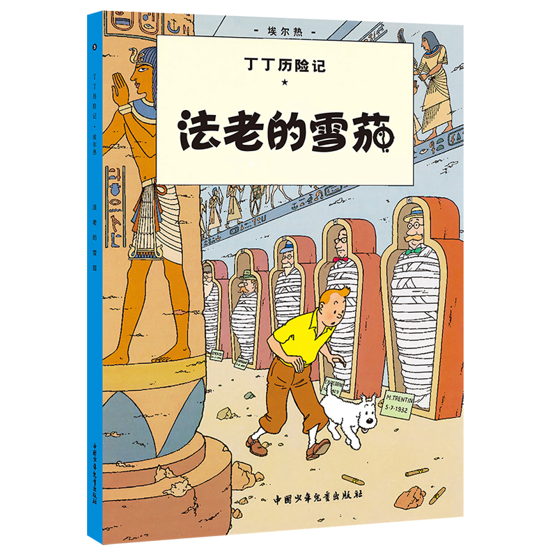 [醉染正版]丁丁历险记1-4全套共4册 正版丁丁在刚果蓝莲花法老的雪茄丁丁在美洲 6-9岁小学生课外阅读书籍 绘本漫画动高清大图