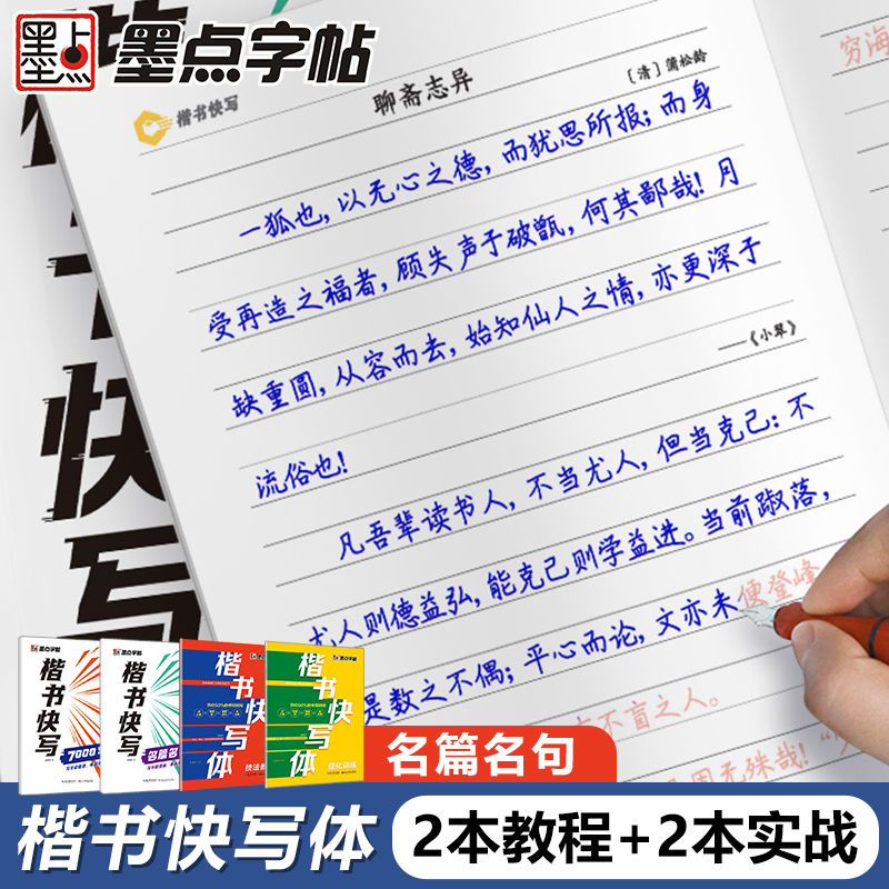 [4册]技法+强化+7000字+名篇名句+1支水性圆珠笔 [正版]字帖楷书快写体技法教程强化训练初学者零基础楷书入门教程高清大图