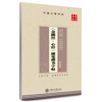 华夏万卷 金刚经 心经 硬笔楷书字帖(升级版) 田英章