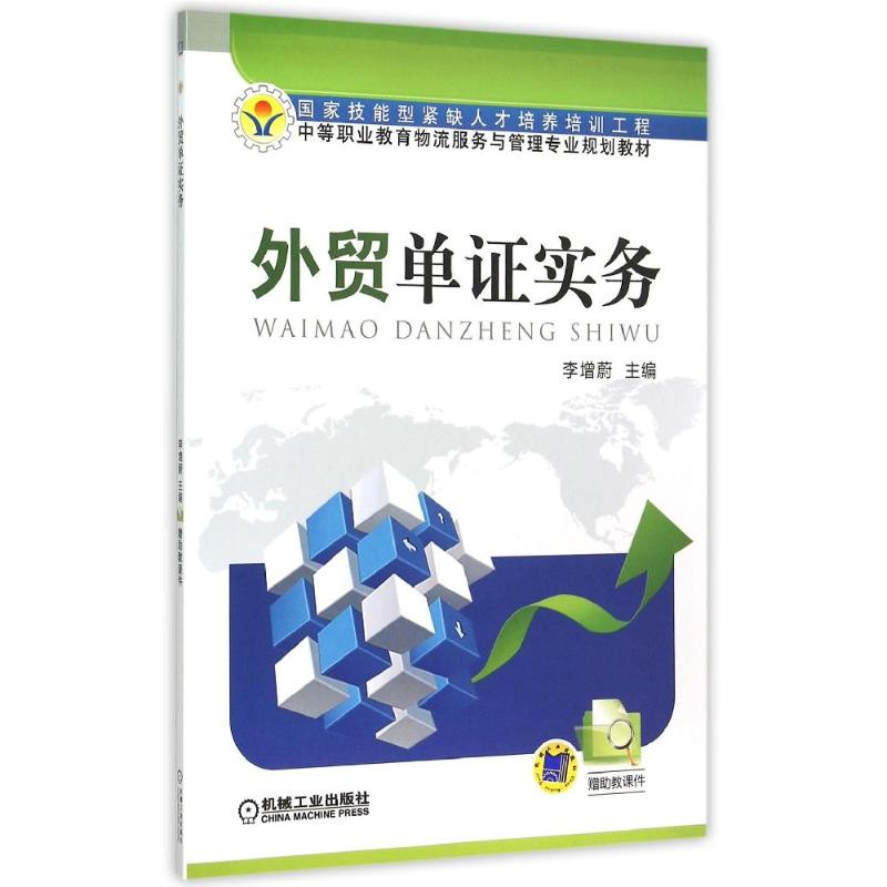 正版新书】外贸单证实务(中等职业教育物流服务与管理专业规划教