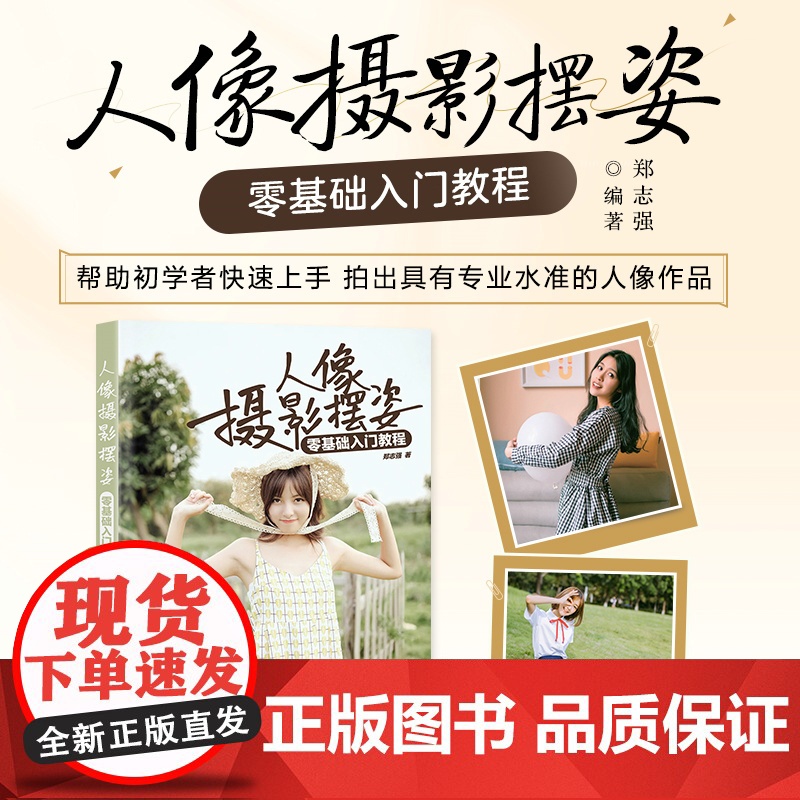 零基础入门郑志强人像摄影摆姿教程人民邮电出版社拍照技巧