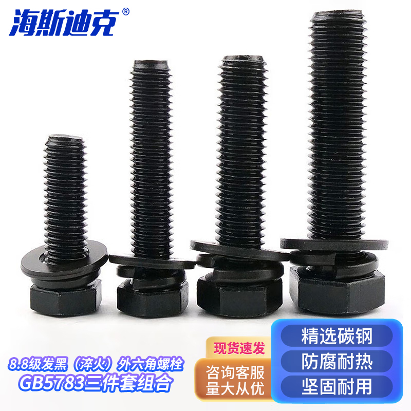 海斯迪克 HKYC-150 8.8级发黑(淬火)GB5783外六角螺栓平弹垫三件套组合 M14*45(15套)