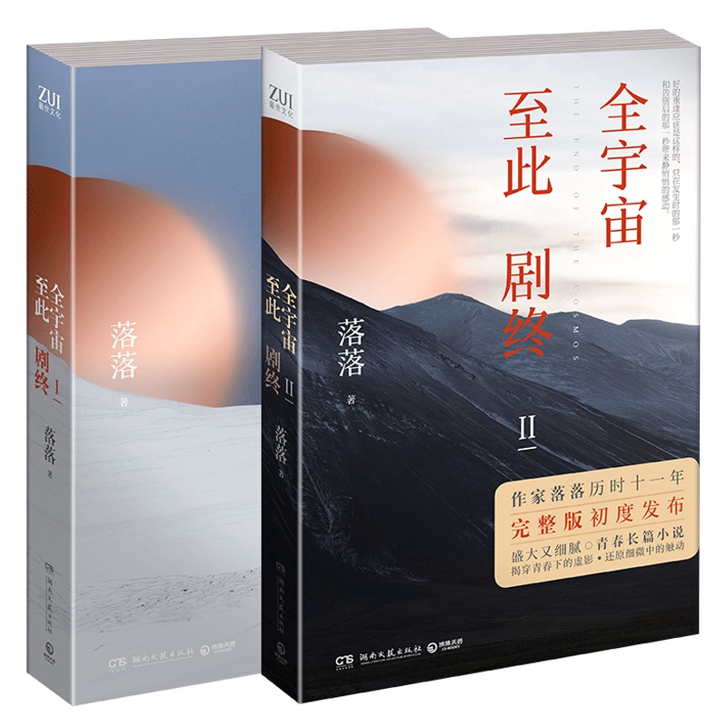 [正版]全宇宙至此剧终1+2 全套2册 作家落落著 青春文学校园言情长篇小说都市爱情耽书美原耽实体书 剩者为王悲伤逆流高清大图