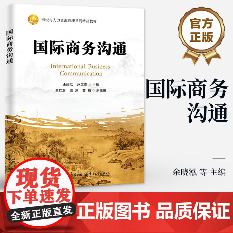店 国际商务沟通 余晓泓 组织与人力资源管理系列精品教材 国际商务沟通理论实践应用书籍 电子工业出版社高清大图