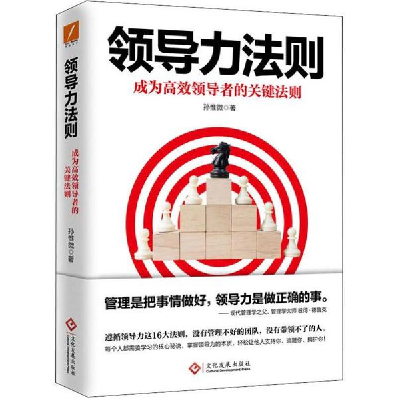 正版新书】领导力法则 成为高效领导者的关键法则孙惟微978751422