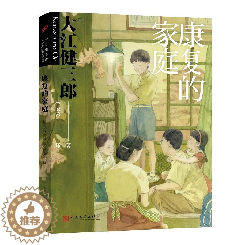 [醉染正版]康复的家庭(大江健三郎人生成长散文系列)9787020160594高清大图