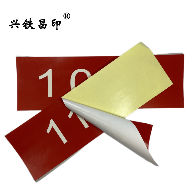 兴铁昌印 不干胶贴纸 120*30CM 张