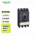 施耐德交流塑壳断路器，型号CVS400F3P380V，单位个
