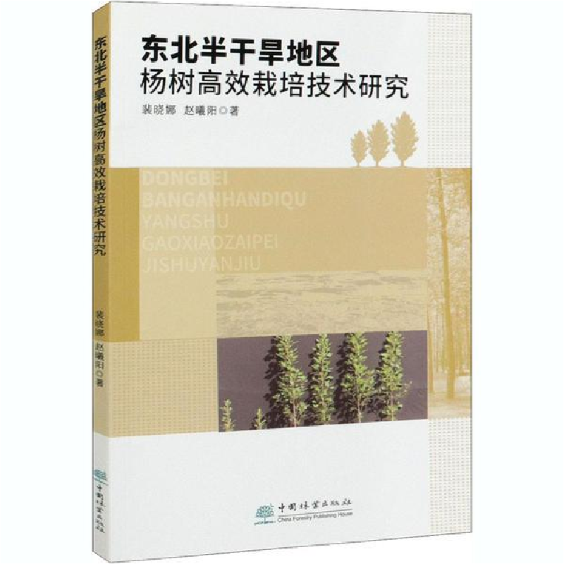 正版新书】东北半干旱地区杨树高效栽培技术研究裴晓娜9787521907