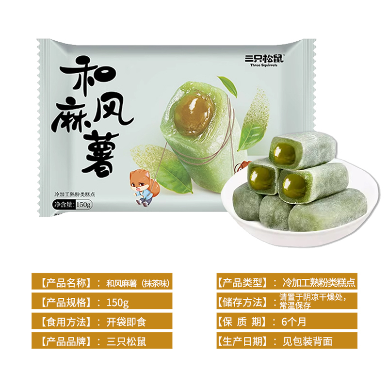 三只松鼠和风麻薯爆浆休闲零食糕点抹茶味麻薯150g*10袋