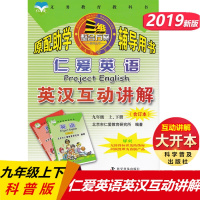 2019版科普仁爱英语英汉互动讲解九年级上、下册合订本 初三英语9年级课本讲解翻译 初三英语课文同步辅导用书 初中义务教