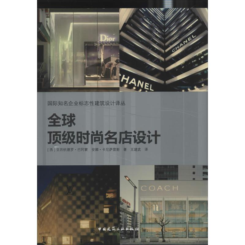 【M】全球顶级时尚名店设计-9787112151110