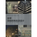 【正版书籍】全球时尚名店设计