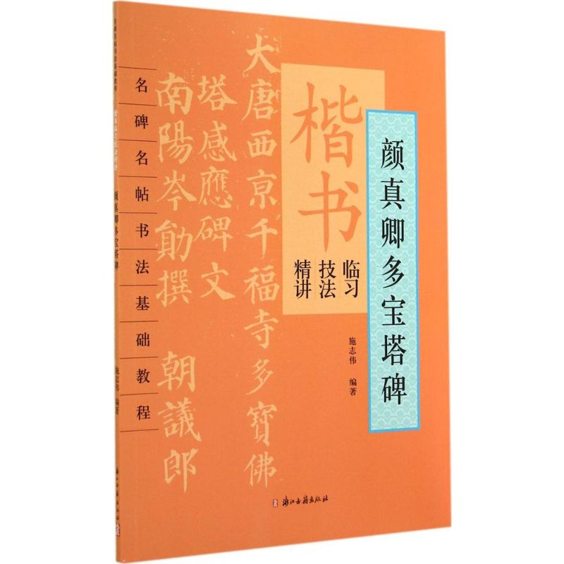 [M]楷书临习技法精讲-9787554002278高清大图