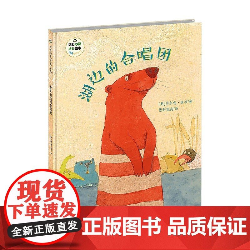 湖边的合唱团 班石心灵成长绘本 赫尔嘎 著 儿童绘本高清大图