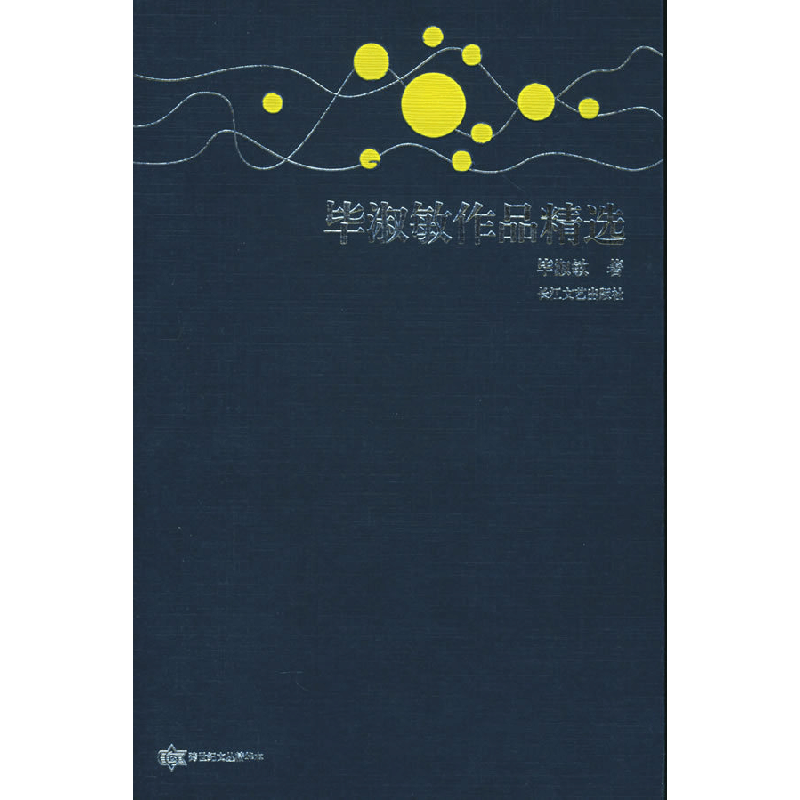 正版新书]毕淑敏作品精选——跨世纪文丛精华本毕淑敏9787535430图片