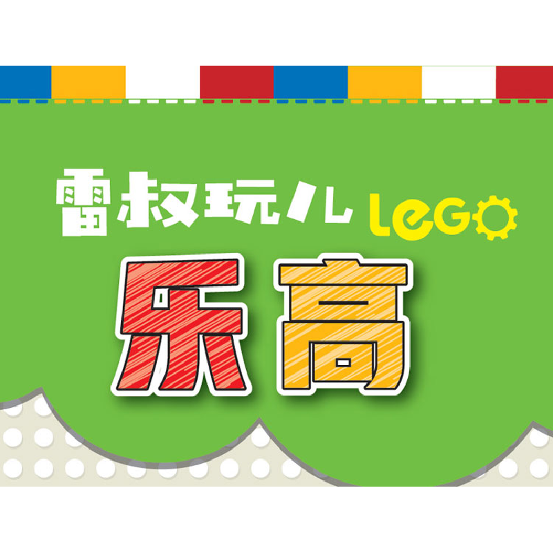 醉染图书雷叔玩儿之3 探索篇9787512432192