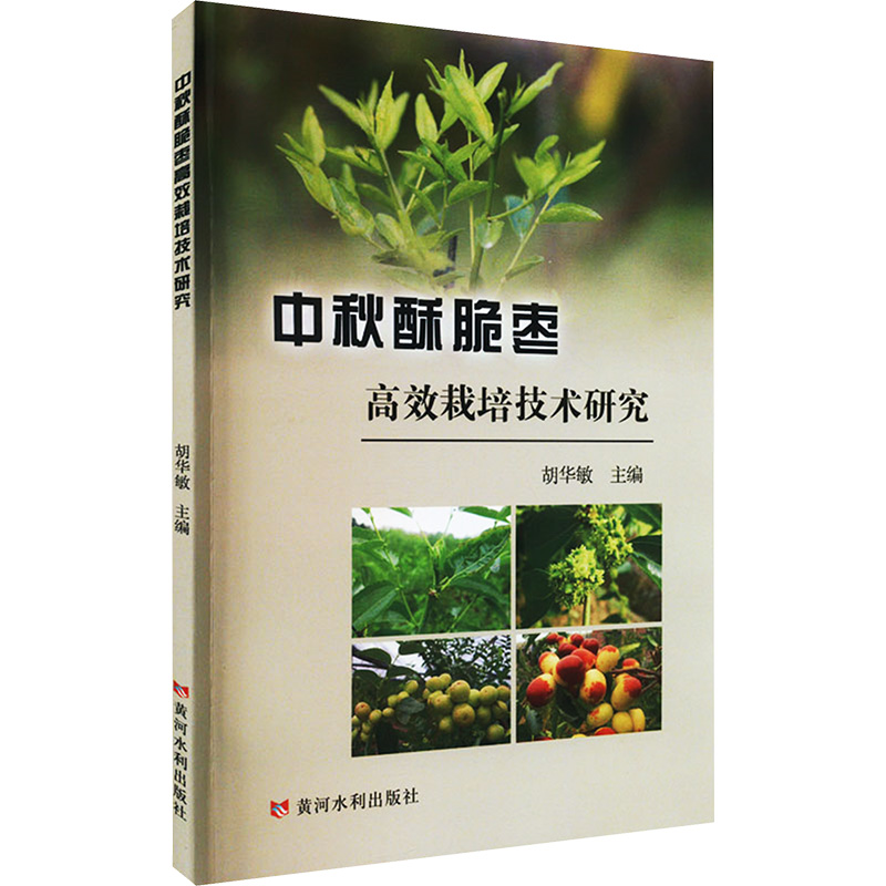 【M】中秋酥脆枣高效栽培技术研究-9787550937734
