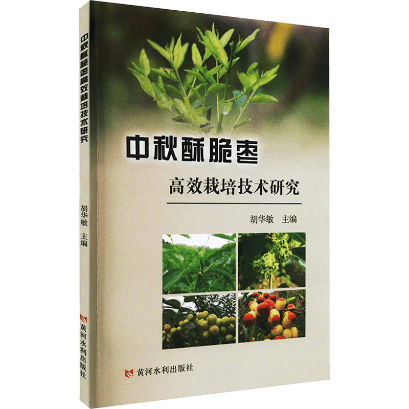 [M]中秋酥脆枣高效栽培技术研究-9787550937734图片