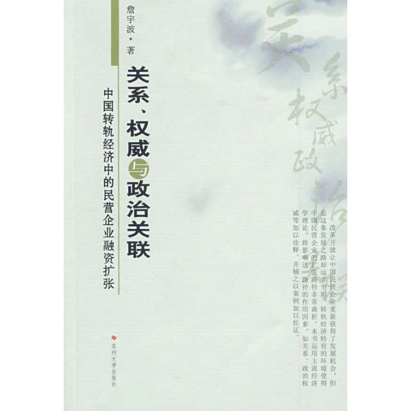 [N]关系、权威与政治关联:中国转轨经济中的民营企业融资扩张-9787811372977