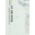 关系、权威与政治关联:中国转轨经济中的民营企业融资扩张