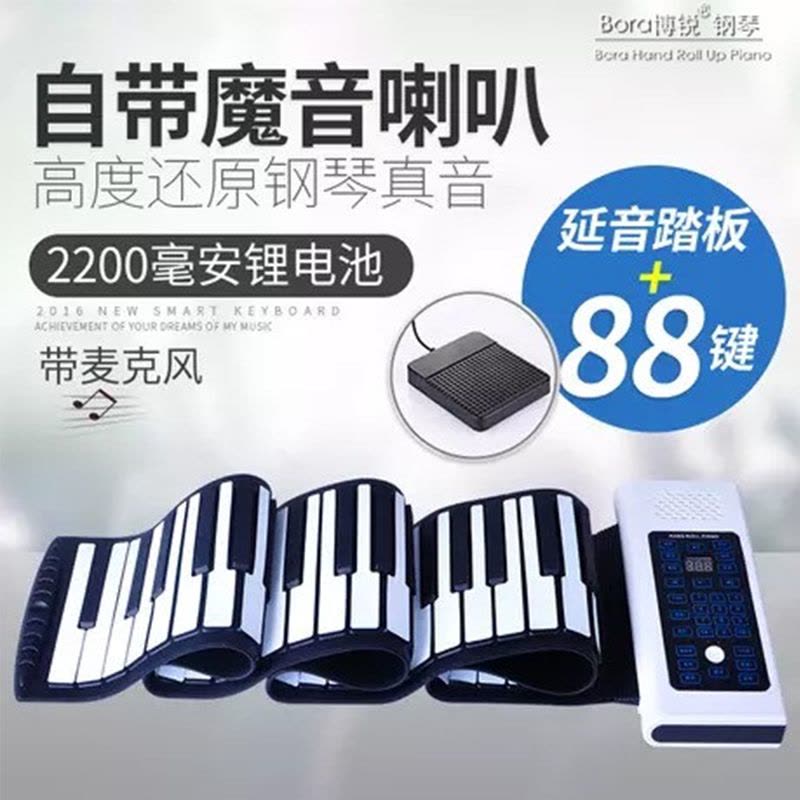 博锐（Bora）88键电子琴 硅胶玩具儿童6-14岁/成人通用手卷软钢琴（悦动专业版 可充电 带延音踏板/麦克风功能）图片