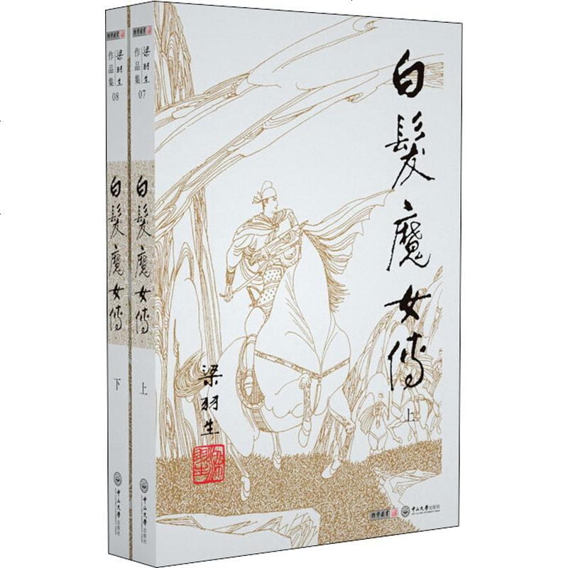 白发魔女传2册梁羽生正版书籍小说书新华书店旗舰店文轩玄幻武侠小说