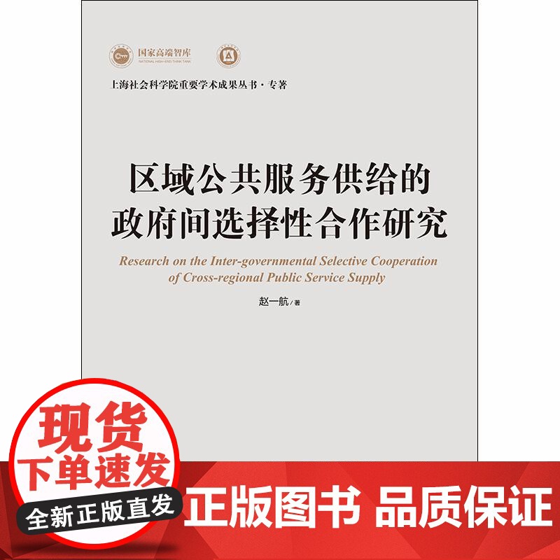 区域公共服务供给的政府间选择性合作研究 上海社会科学院重要学术成果丛书专着赵一航上海人民出版社公共服务供给城市圈区域协调高清大图