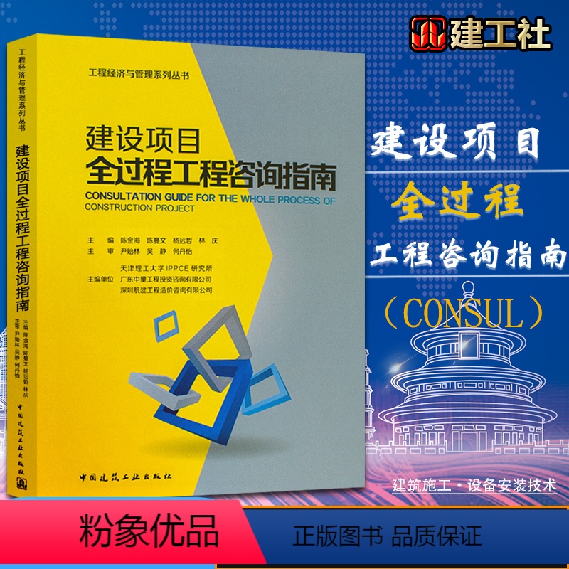 [正版] 建设项目全过程工程咨询指南 工程经济与管理系列丛书 陈金海 陈曼文 杨远哲 林庆主编 978711221
