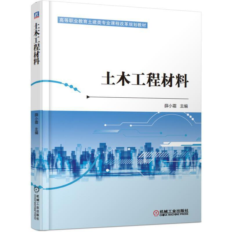 正版新书]土木工程材料薛小霜9787111609780高清大图