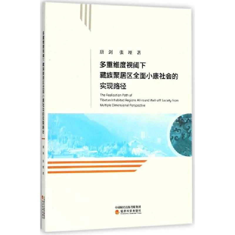 正版新书】多重维度视阈下藏族聚居区全面小康社会的实现路径唐剑